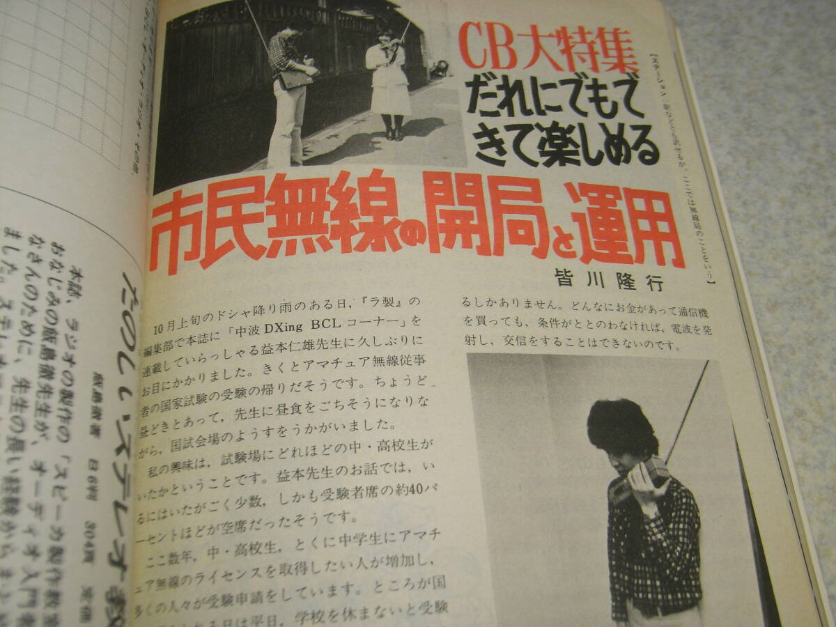 ラジオの製作　1977年12月号　特集＝CB市民無線の開局と運用　50Mhzリニアアンプの製作　半田ゴテ加熱防止器　6石スーパーラジオキット製作_画像4