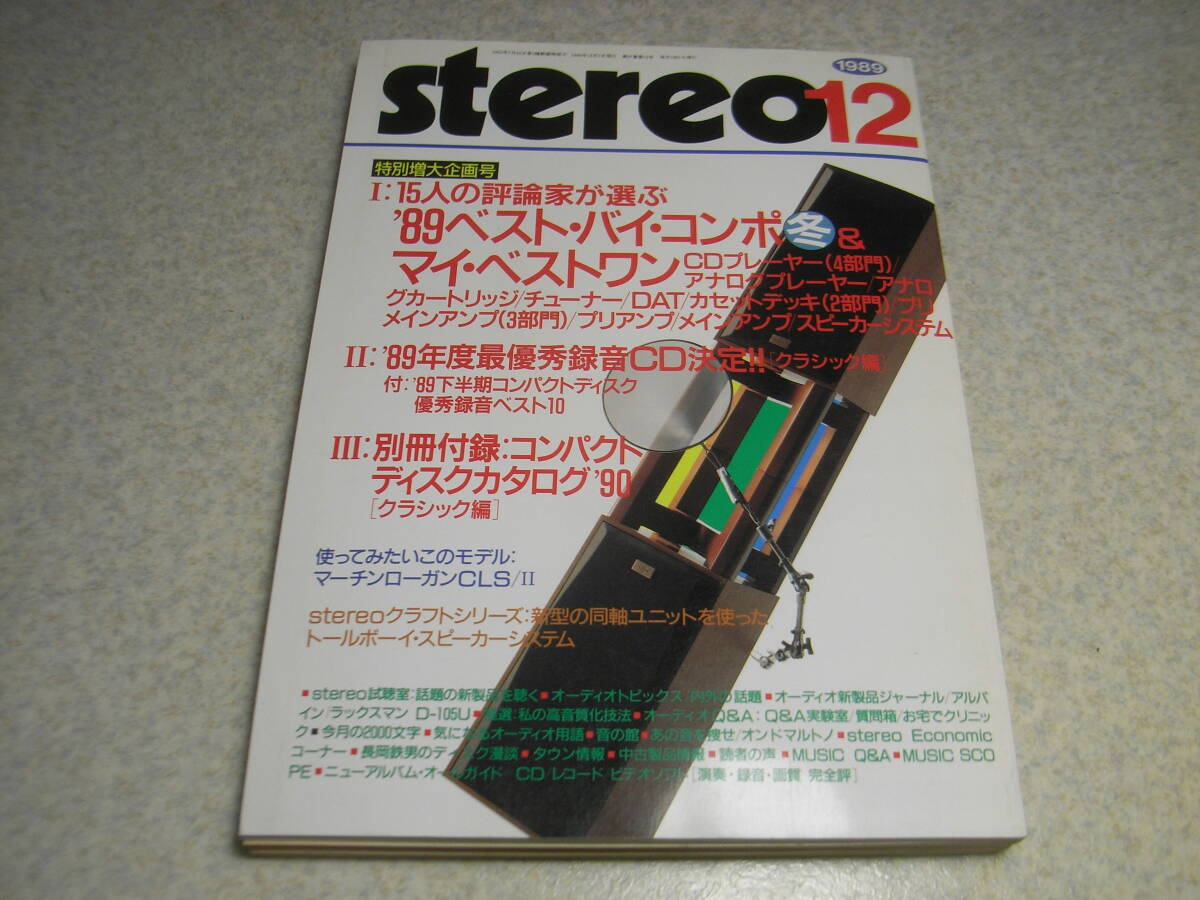 stereo ステレオ 1989年12月号　ベストバイコンポ私のベストワン/ナカミチ1000/ヤマハGT-2000X/GT-2000L/ソニーTCD-D10pro等　長岡鉄男_画像1