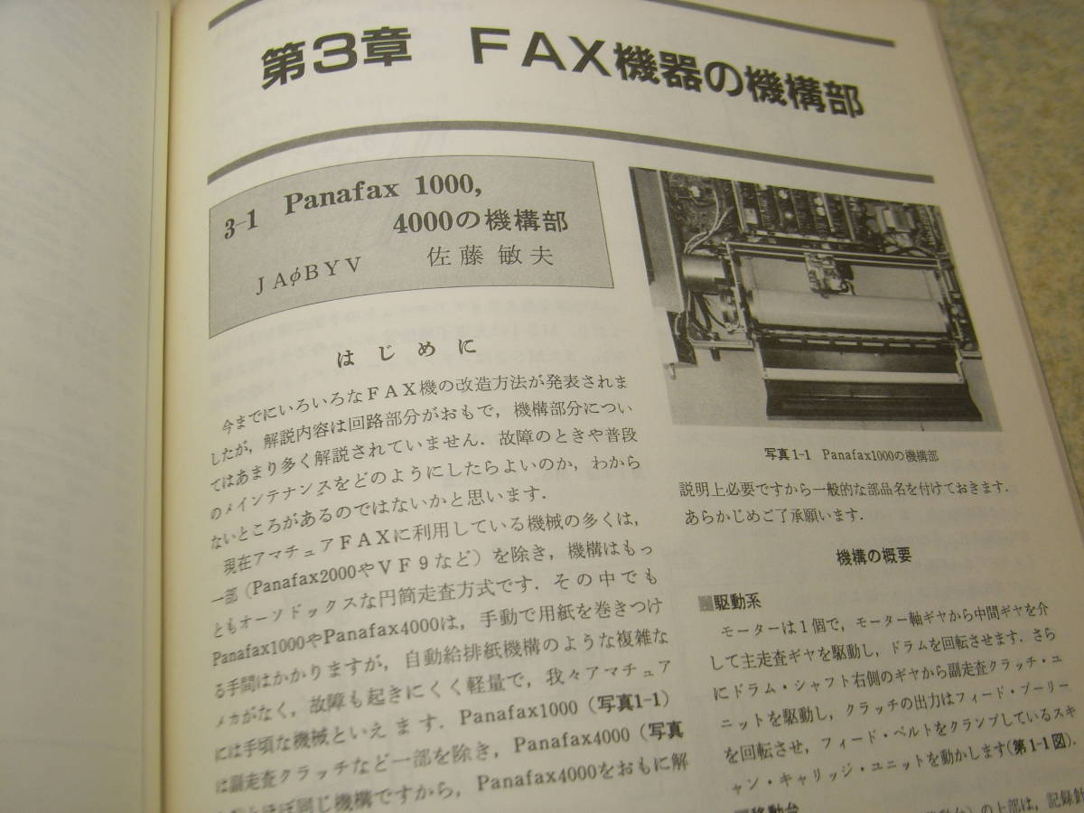 ハムジャーナル　1984年 No.36　特集＝続ファクシミリ通信のハードとソフト　FAX機器の改造　FAXの動向と理論　FAX関係技術_画像5