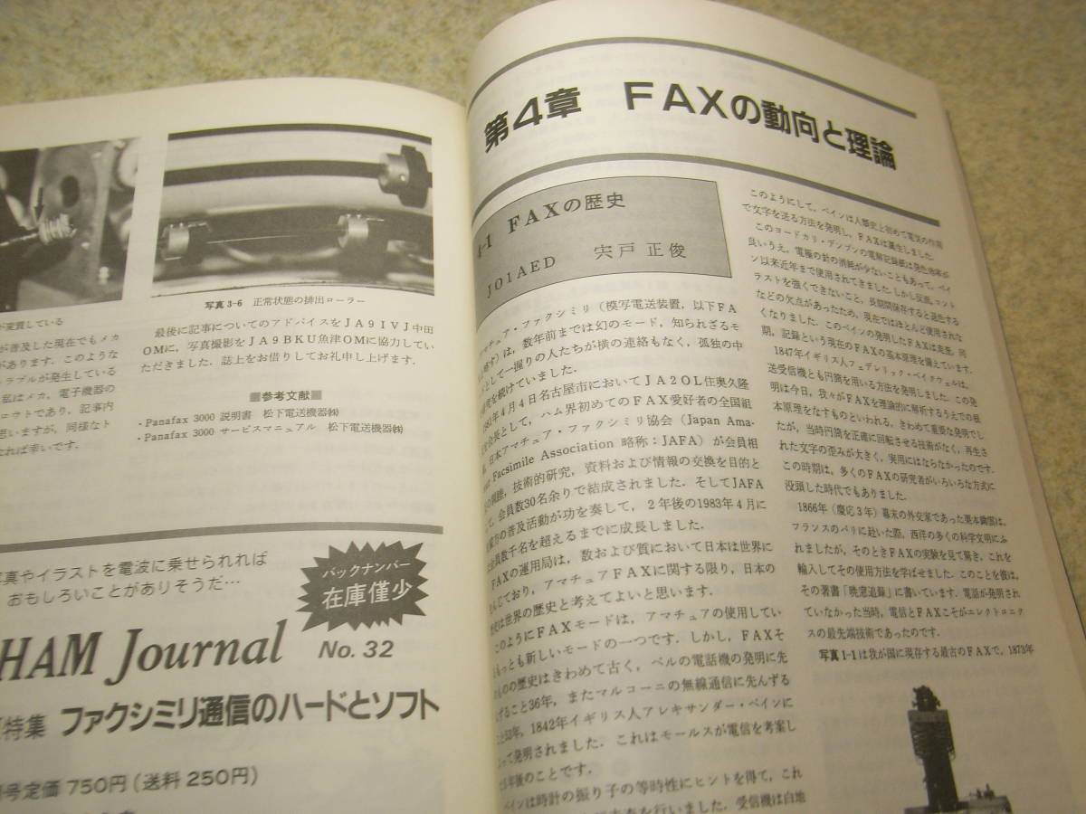 ハムジャーナル　1984年 No.36　特集＝続ファクシミリ通信のハードとソフト　FAX機器の改造　FAXの動向と理論　FAX関係技術_画像7