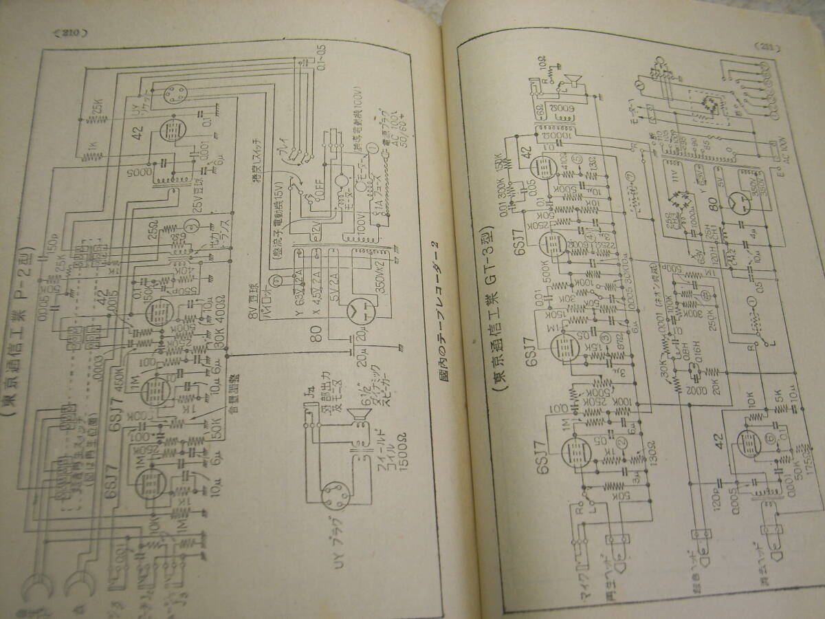 最新ラジオ技術叢書　テープレコーダー　昭和30年発行　テレコの調整・保守　東京通信工業H-1/P-2/GT-3/M-2/KP-2/日本電気RM-7A等回路図集