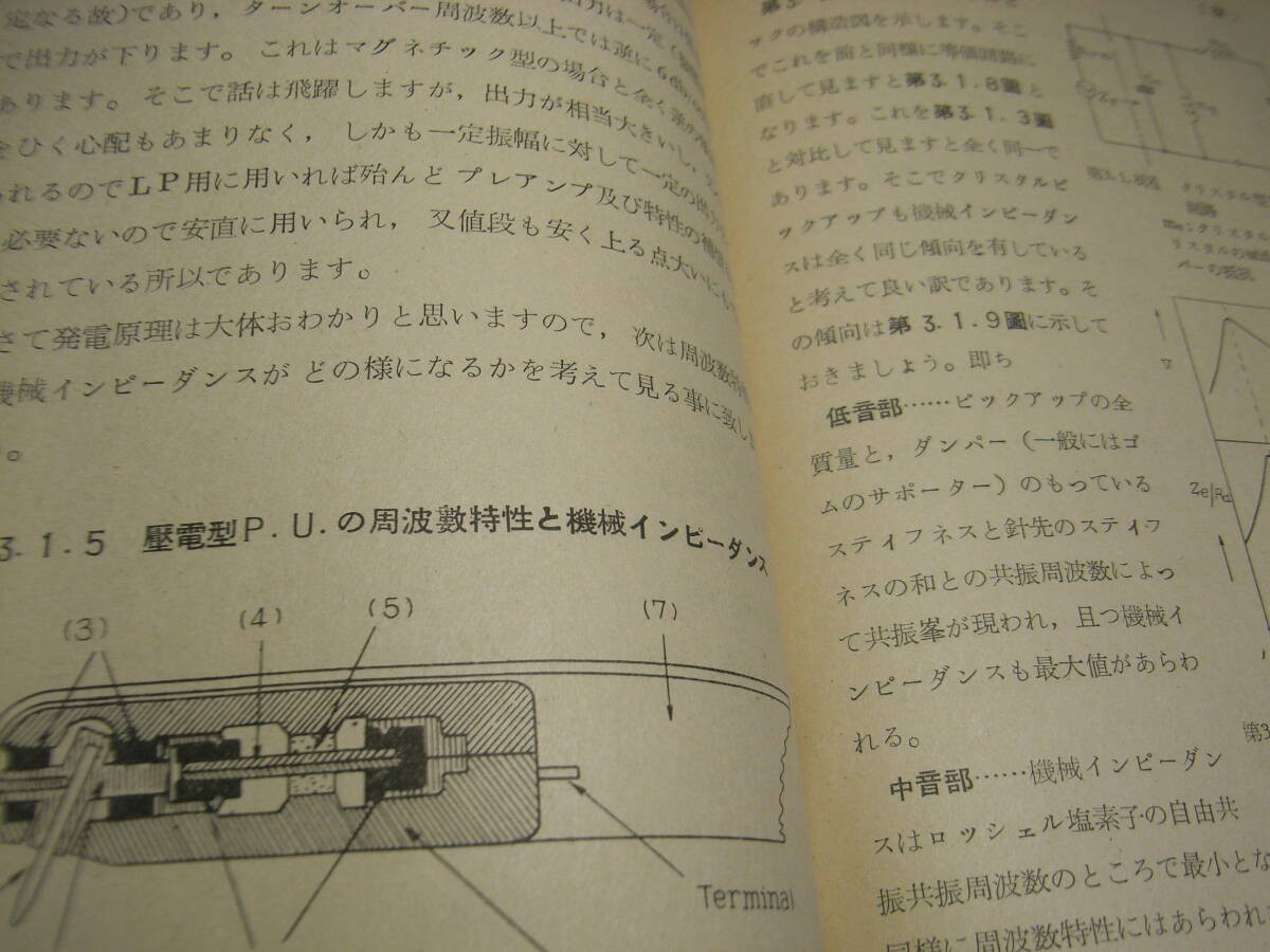 最新ラジオ技術叢書　LPと近代音響システム　LP用ピックアップ/再生針について/トーンアームについて等　昭和30年発行　全164ページ