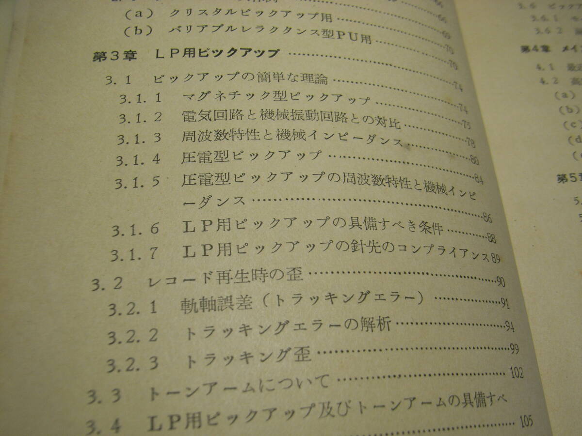 最新ラジオ技術叢書　LPと近代音響システム　LP用ピックアップ/再生針について/トーンアームについて等　昭和30年発行　全164ページ