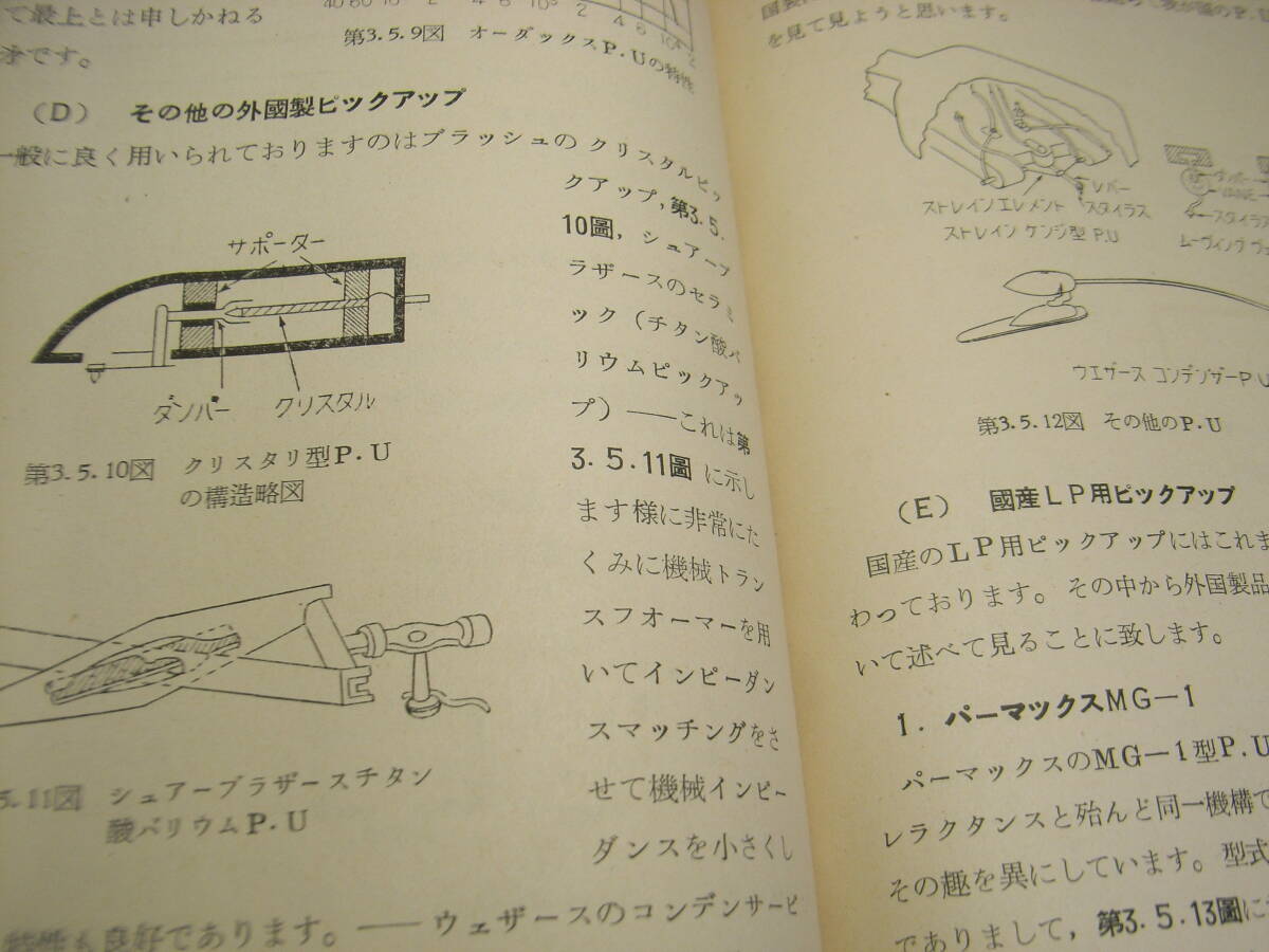 最新ラジオ技術叢書　LPと近代音響システム　LP用ピックアップ/再生針について/トーンアームについて等　昭和30年発行　全164ページ