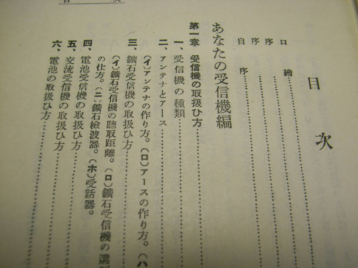 ラヂオの知識　昭和7年発行　全483ページ　鉱石受信機/電池式受信機/真空管式受信機/エリミネーター式受信機/レフレックス　ラジオ技術書_画像2