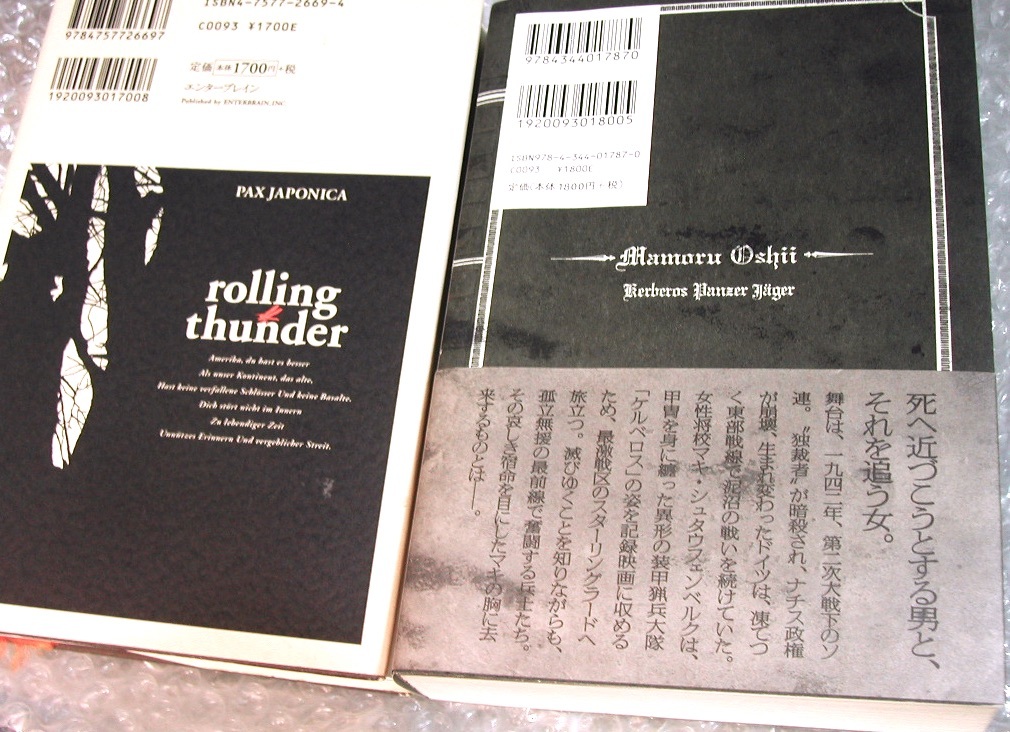  押井守 人気 軍事小説2冊セット!!/雷轟PAX JAPONICA+ケルベロス鋼鉄の猟犬/人狼 犬狼伝説/軍事 兵站 戦術/名作帯付き極美300円クーポンOK!