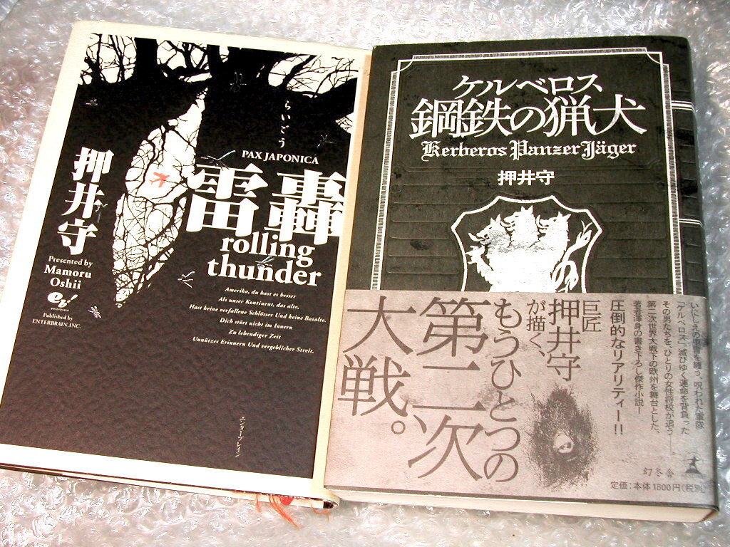  押井守 人気 軍事小説2冊セット!!/雷轟PAX JAPONICA+ケルベロス鋼鉄の猟犬/人狼 犬狼伝説/軍事 兵站 戦術/名作帯付き極美300円クーポンOK!