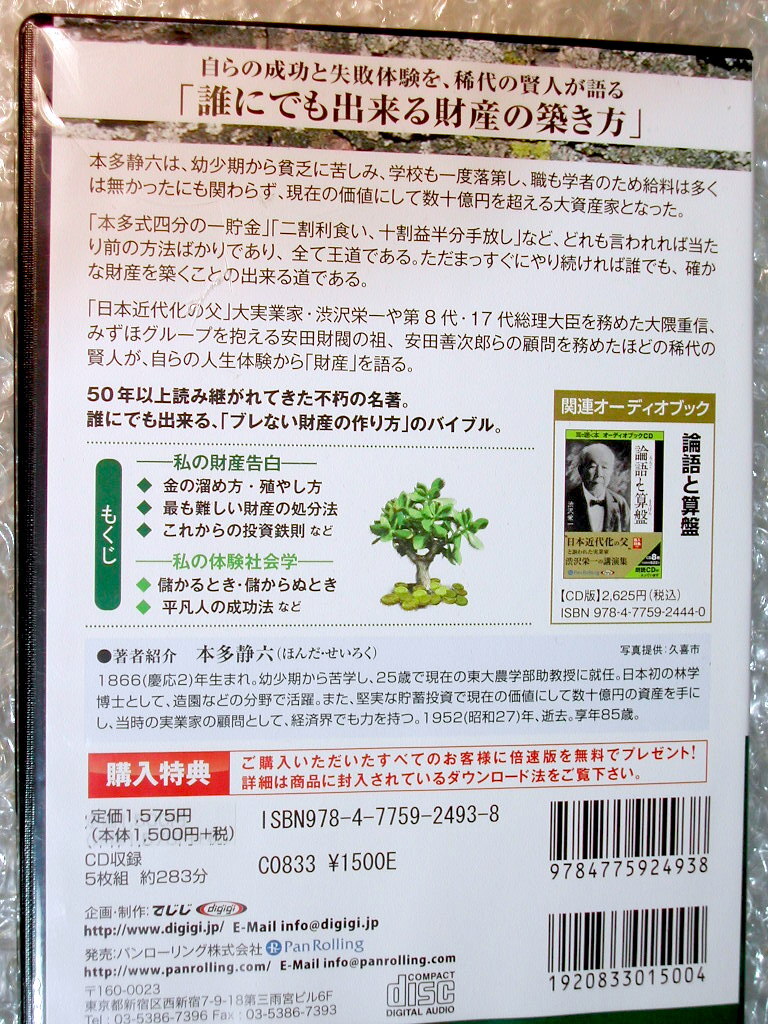 本多静六CD5枚組BOXオーディオブック私の財産告白/朗読/誰でも確かな財産を築く方法/渋沢栄一 大隈重信/人気名作!!美品!!200円クーポンOK!!_画像2