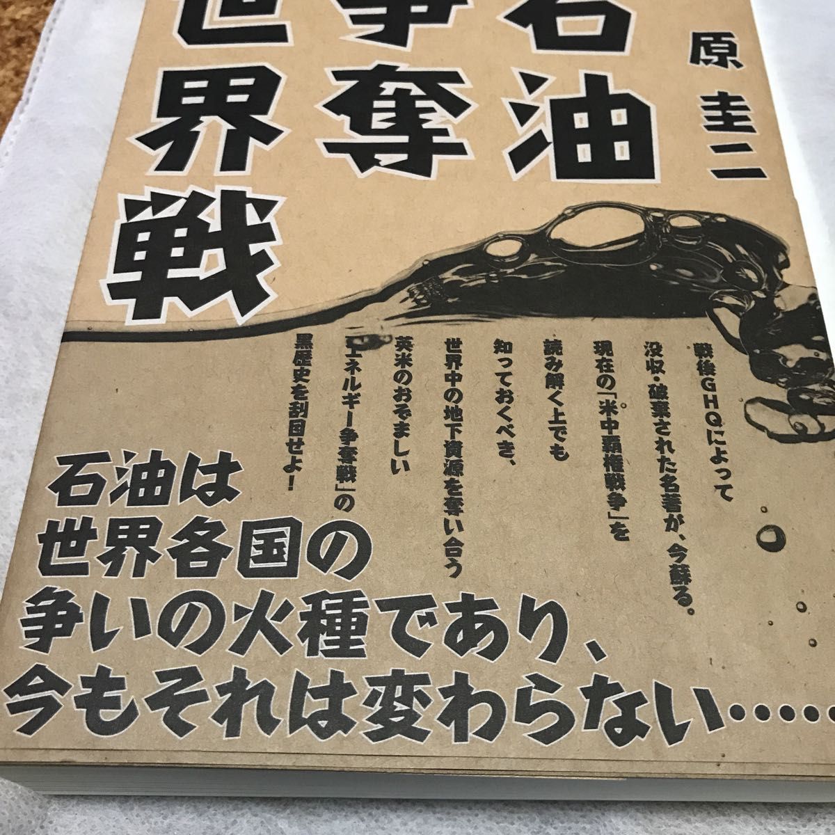 石油争奪世界線　原圭二　経営科学出版　ダイレクト出版