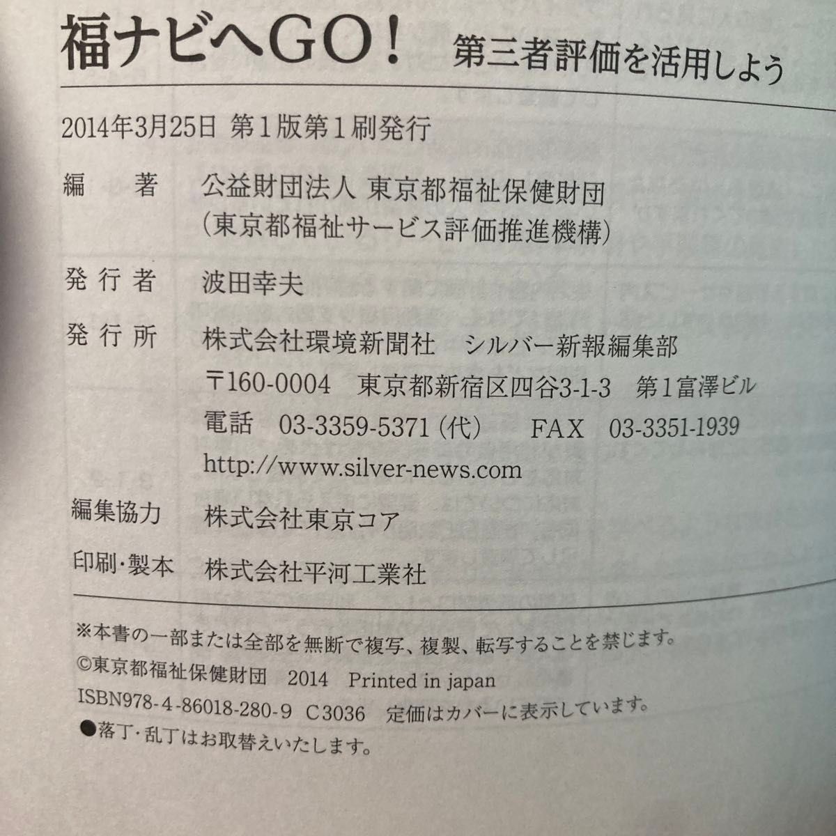 福ナビへGO!  第三者評価を活用しよう　環境新聞社