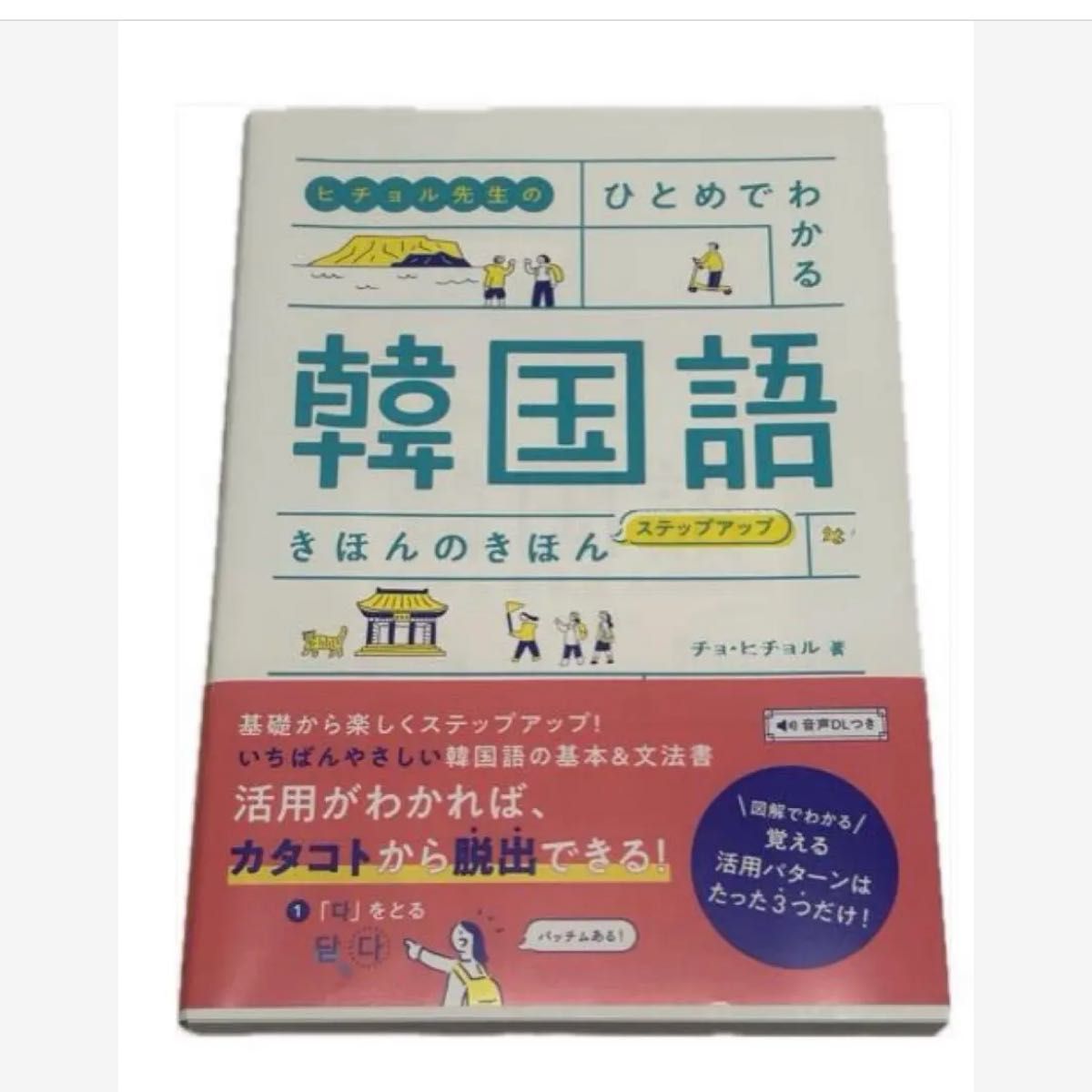 本 ヒチョル先生のひとめでわかる 韓国語 きほんのきほん ステップアップ