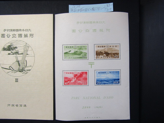 NH美品＊1939年阿蘇国立公園小型シート（タトウ付）＊A-28の画像2