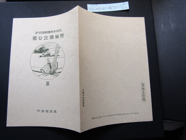 NH美品＊1939年阿蘇国立公園小型シート（タトウ付）＊A-28の画像10