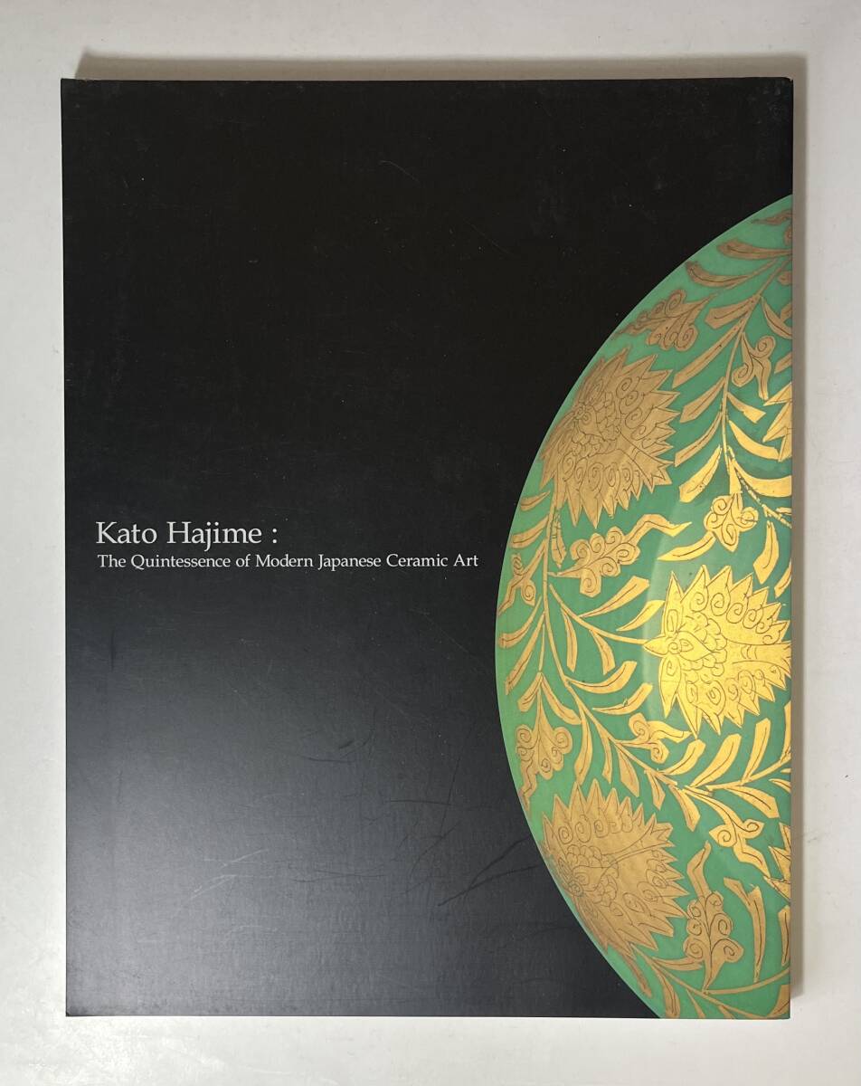 加藤土師萌展　近代陶芸の精華　図録　カタログ　東京国立近代美術館　1999年　陶芸家　日本美術　人間国宝_画像2