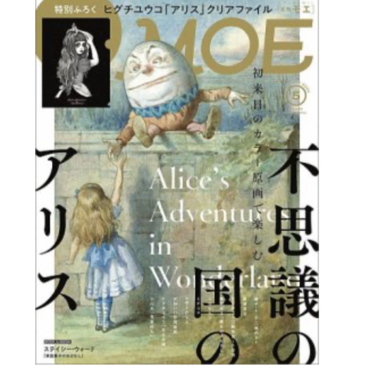 月刊モエ　MOE 不思議の国のアリス　2024年5月号　特別ふろく無し　本のみ