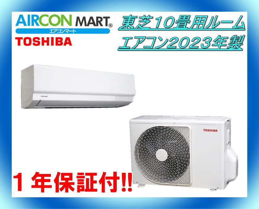 中古★東芝10畳用ルームエアコン2023年製★ エアコン専門店 商品番号【o-240301-10】の画像1