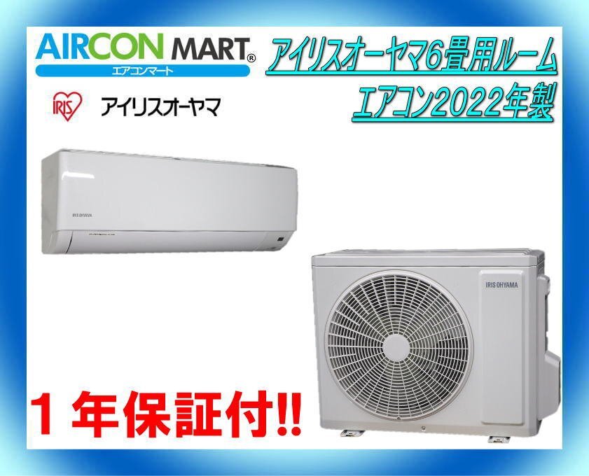 中古★アイリスオーヤマ6畳用ルームエアコン2022年製★エアコン専門店 商品番号【o-240105-07】の画像1