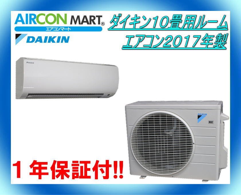 中古★ダイキン10畳用ルームエアコン2017年製★エアコン専門店 商品番号【o-240312-19】の画像1