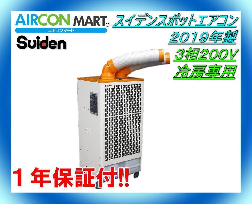 25800円 中古☆スイデン床置き形スポットエアコン2019年製☆3相 25800円 中古☆スイデン床置き形スポットエアコン2019年製☆3相