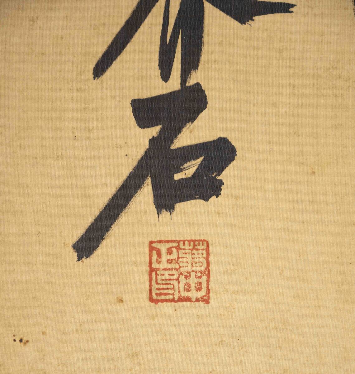 中国美術 「親愛」 書法 紙本 肉筆 額の画像4