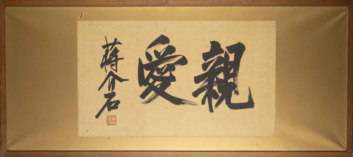 中国美術 「親愛」 書法 紙本 肉筆 額の画像2