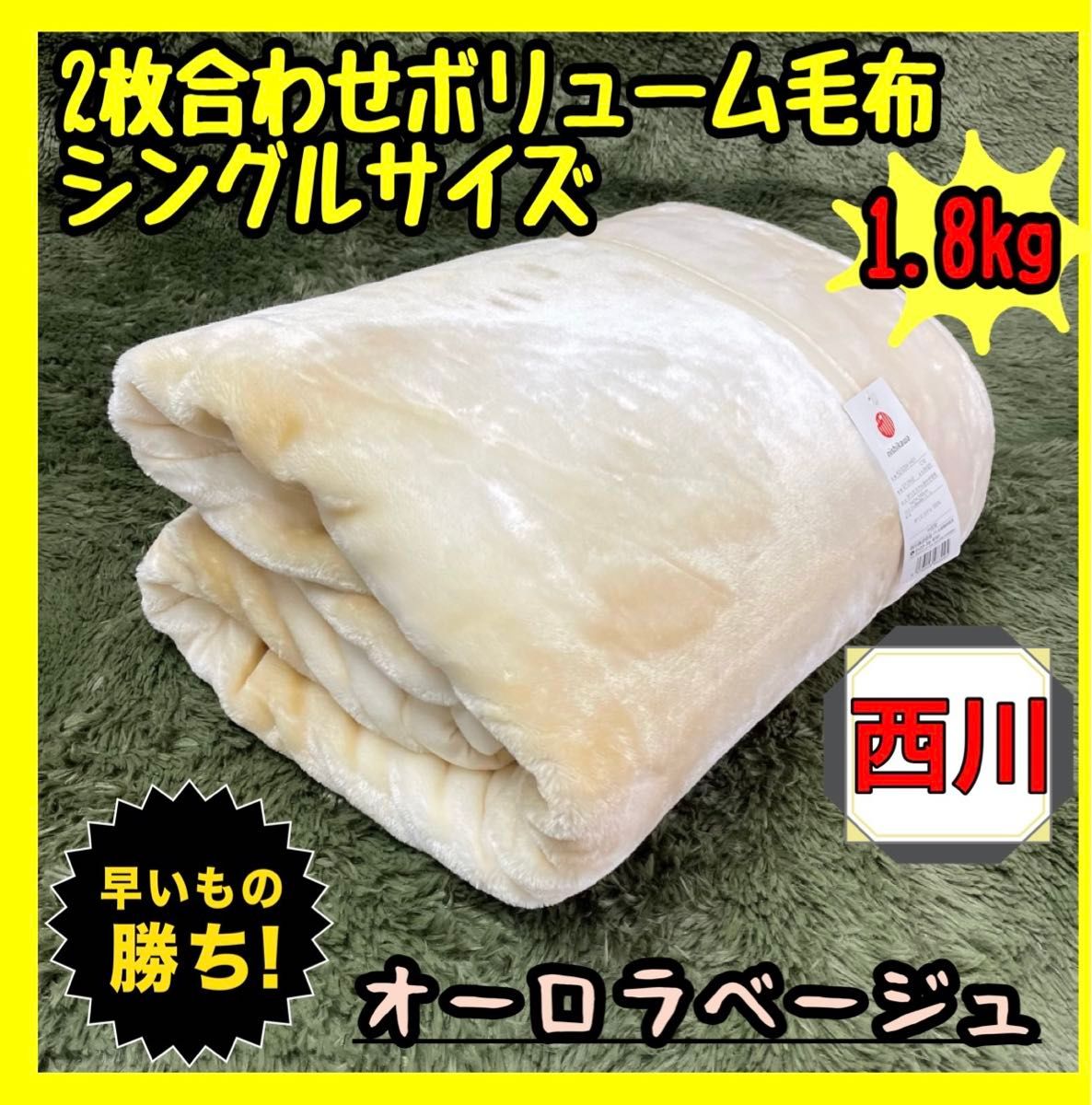 西川☆マイヤーボリューム2枚合わせ毛布☆シングルサイズ☆1.8kg☆オーロラBE