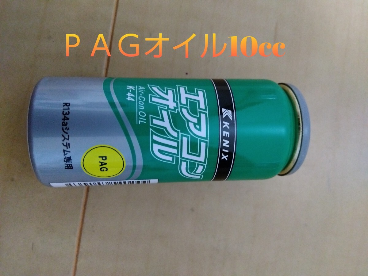 【本数組み合わせ自由】 【5本セット】 カーエアコン R134a用・カーエアコンガス・冷媒・134aフロンガス エアコンオイル ＰＡＧ専用の画像2