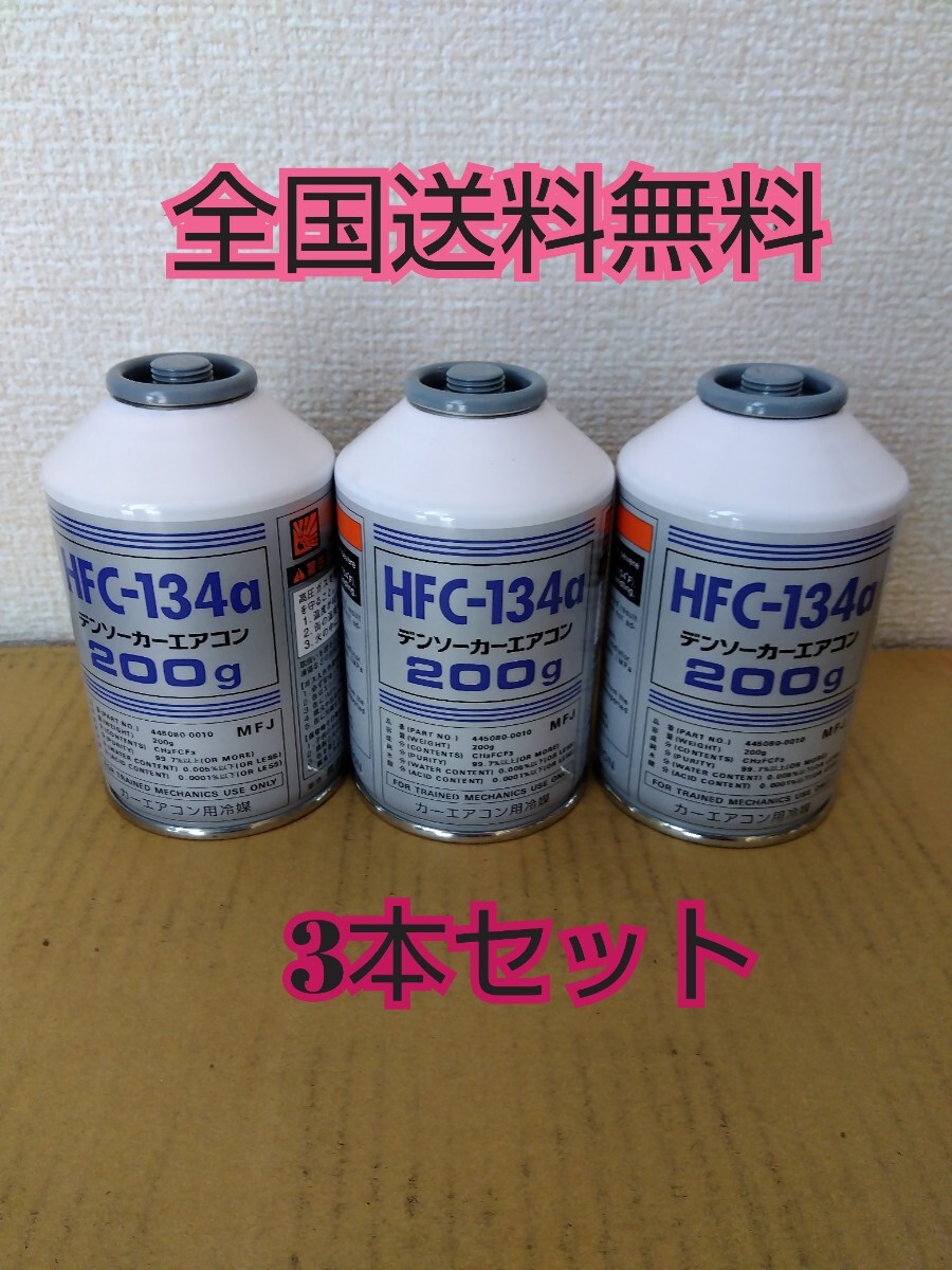 【全国送料無料 スピード発送】エアコンガス カーエアコン R134a用・カーエアコンガス・冷媒・134a フロンガス３本 の画像1