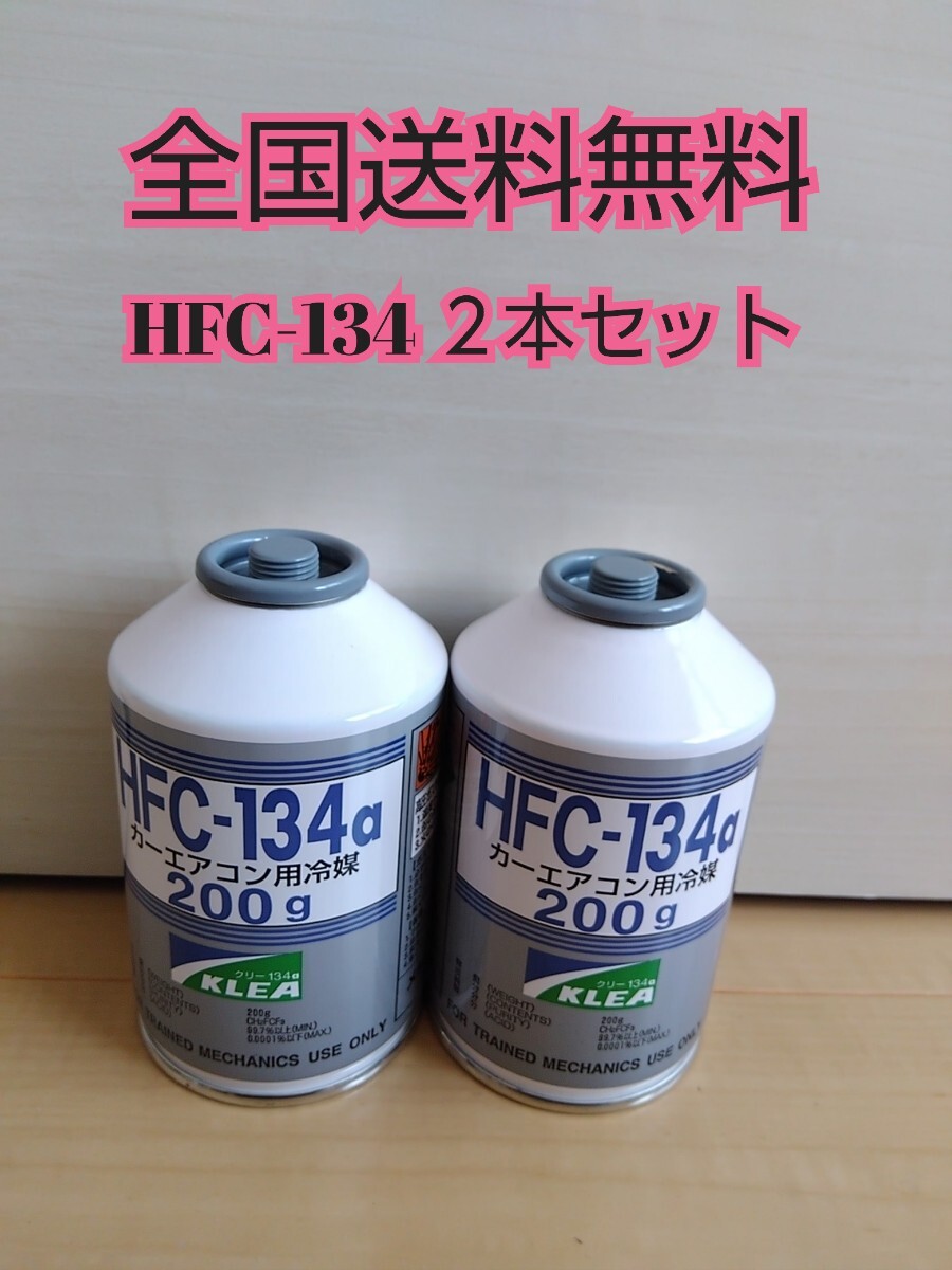 【送料無料】エアコンガス  HFC-134a 新品未使用 二本セット クーラーガス カーエアコンガスの画像1