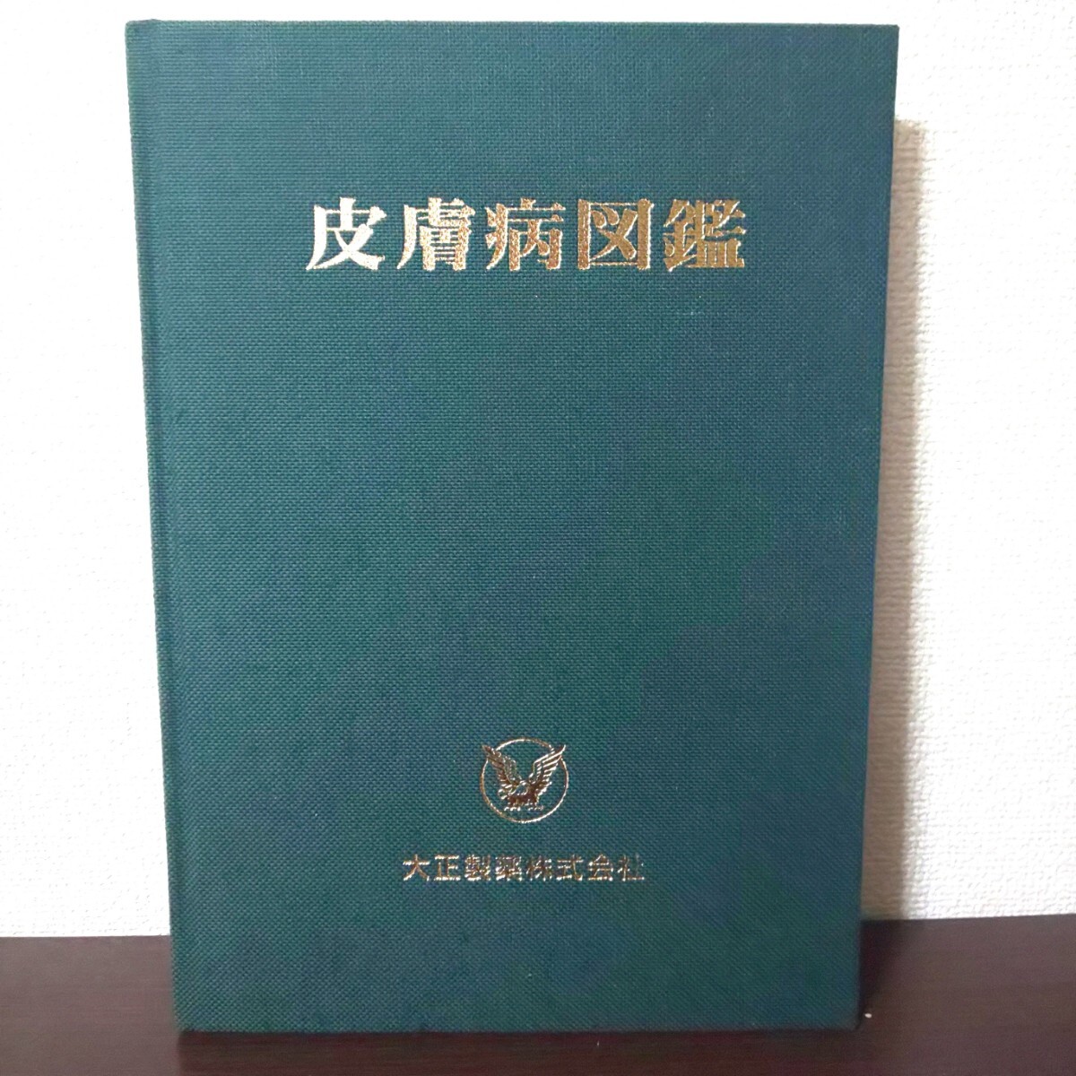 大正製薬 皮膚病図鑑 医学 本 図鑑 皮膚病 参考書 非売品 限定 大正製薬 皮膚病図鑑 医学 本 図鑑 皮膚病 参考書 非売品 限定