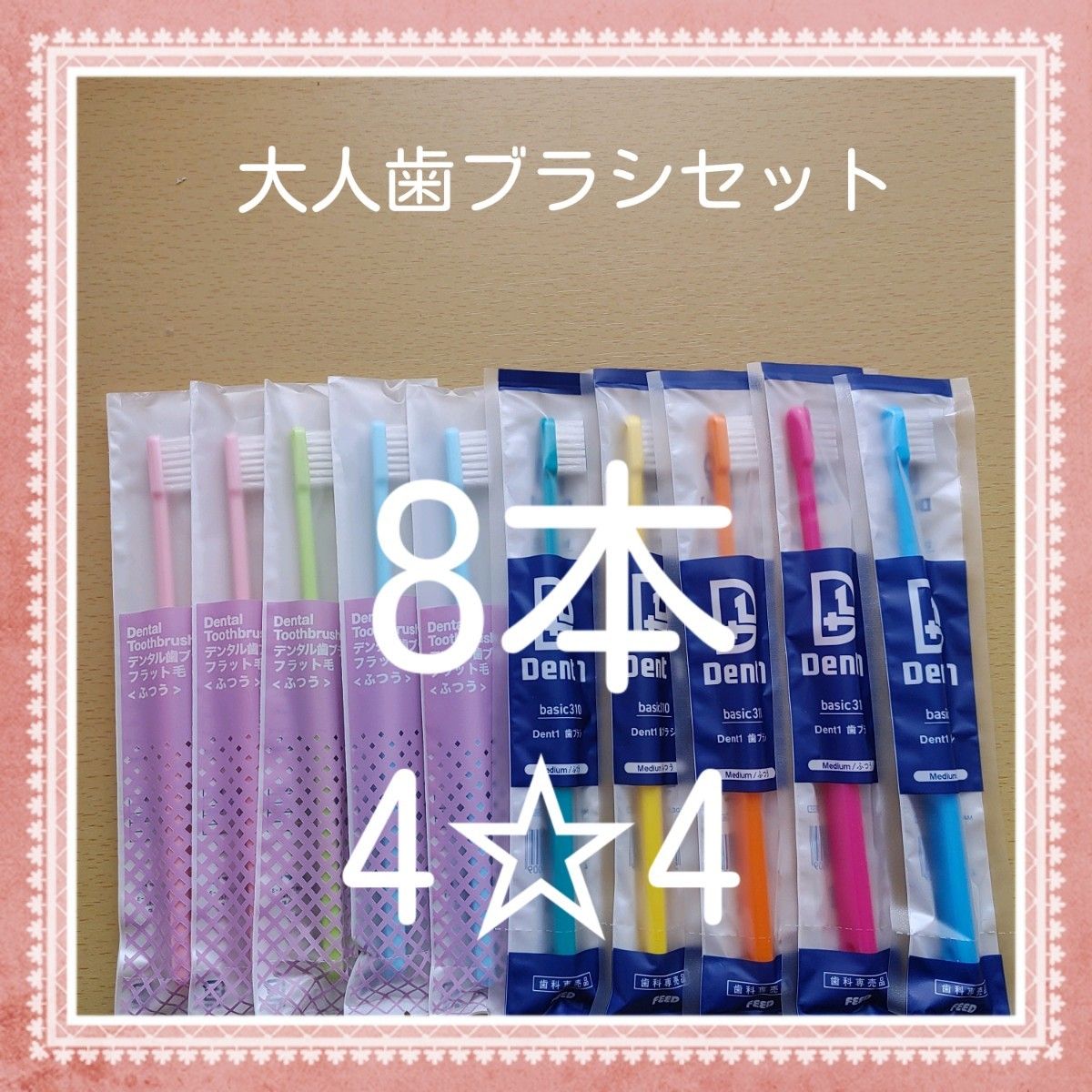 【230】歯科専売　大人歯ブラシ「ふつう8本」