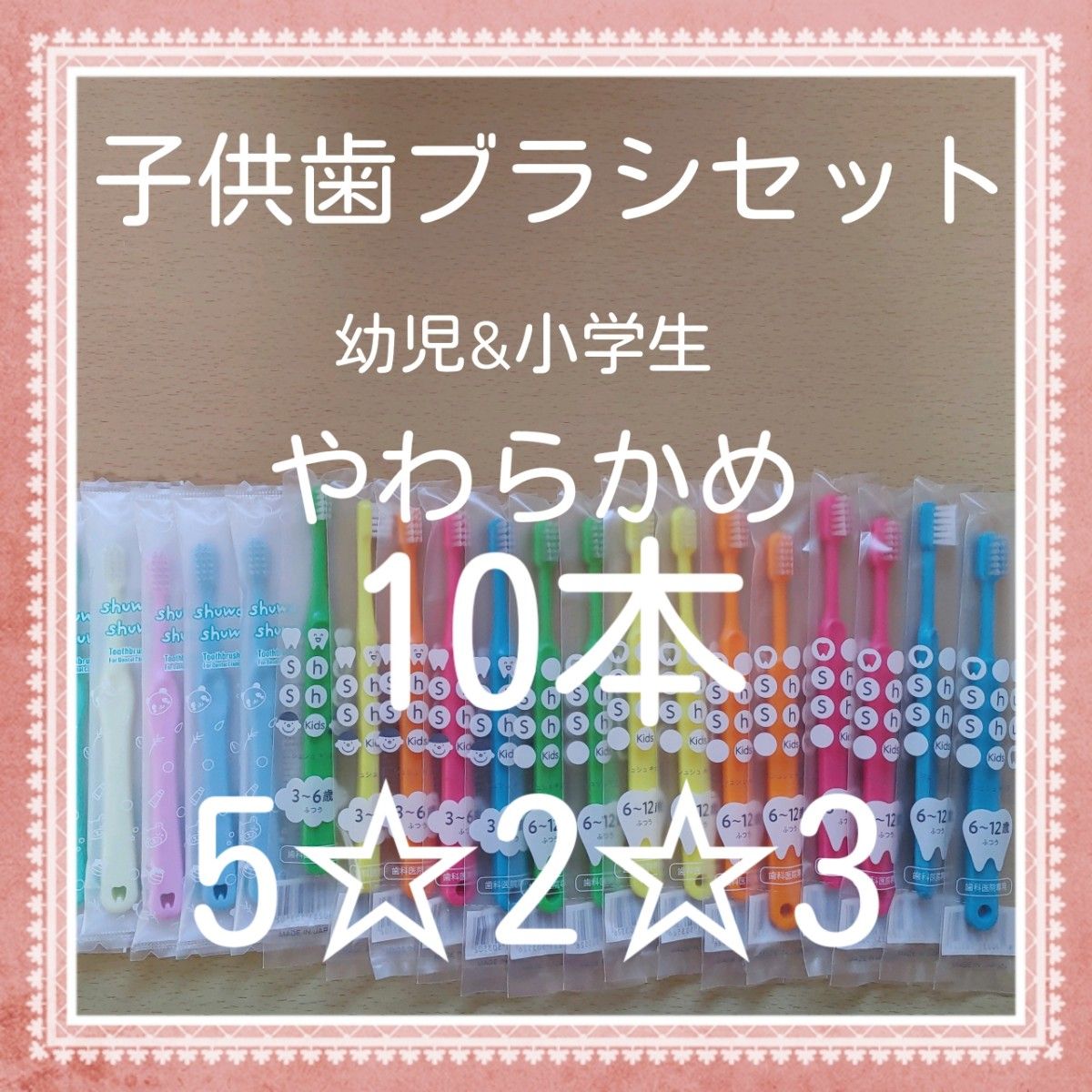 【250】歯科専売　子供歯ブラシ　やわらかめ10本
