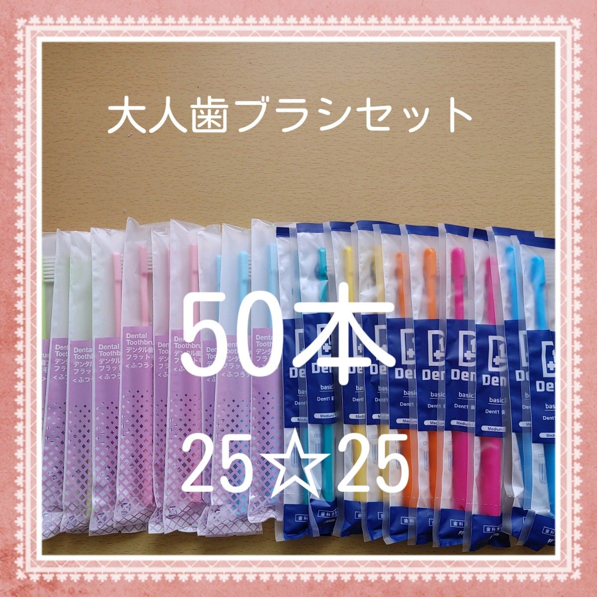 【815】歯科専売　大人歯ブラシ「ふつう50本」