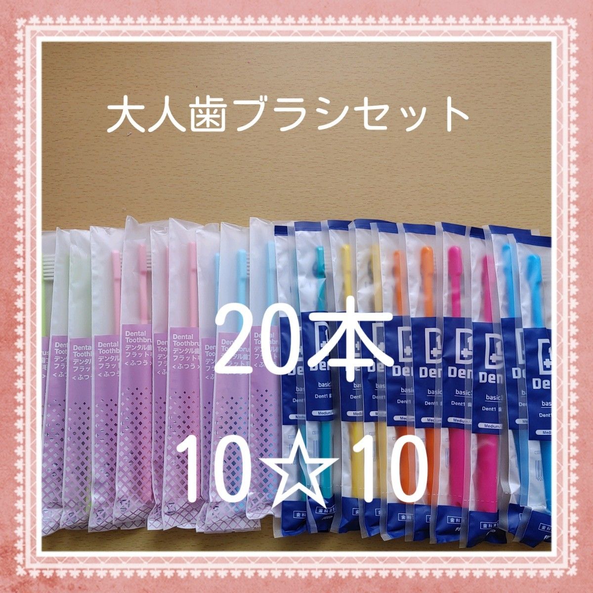 【638】歯科専売　大人歯ブラシ「ふつう20本」