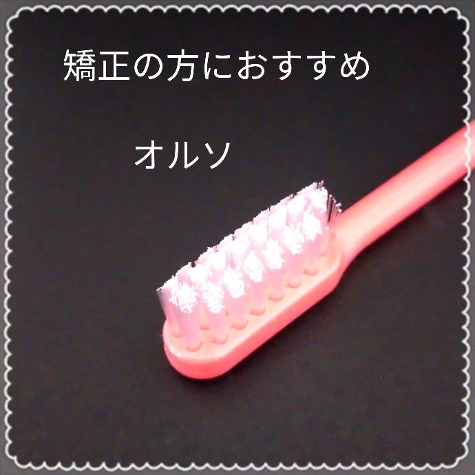 【614】歯科矯正　オルソ歯ブラシ「やわらかめ15本」