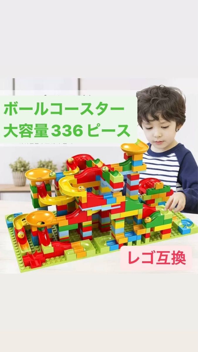ボールコースター レゴ互換 ブロック 336ピース 大容量 知育玩具
