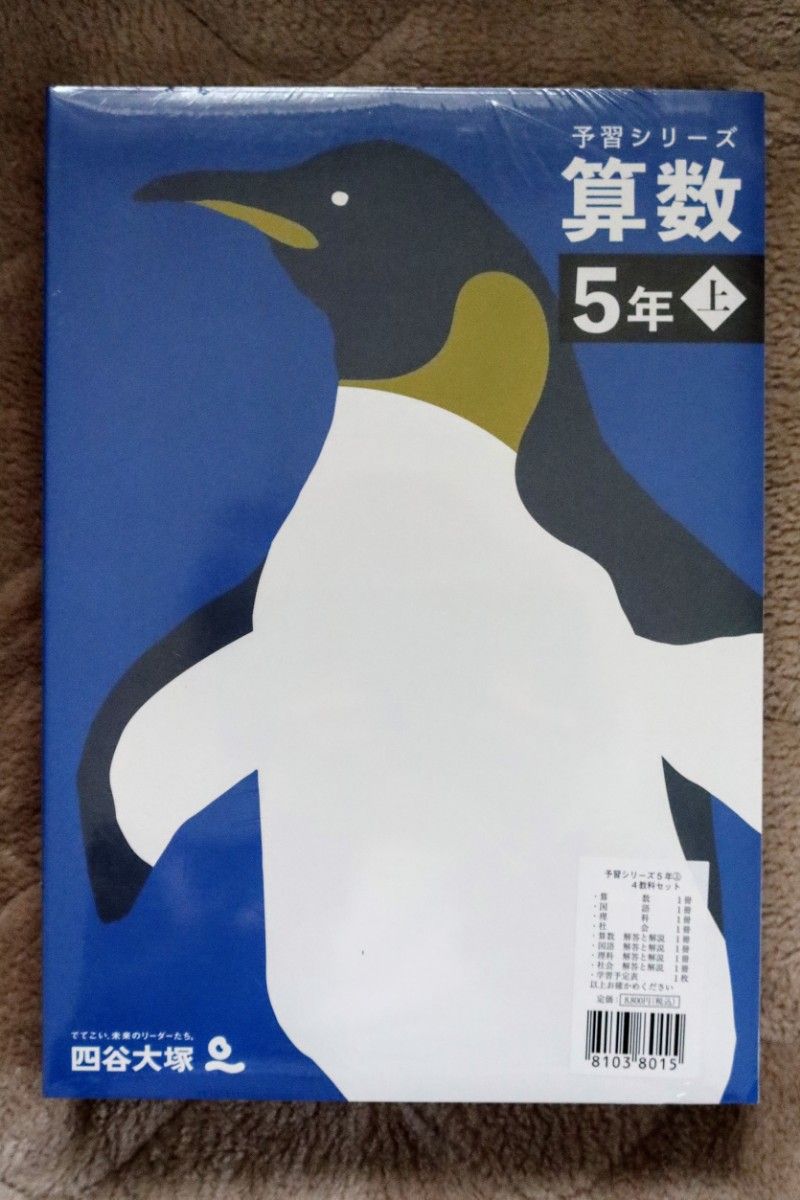 四谷大塚　予習シリーズ　5年  上　国語　算数　理科　社会　2023年版