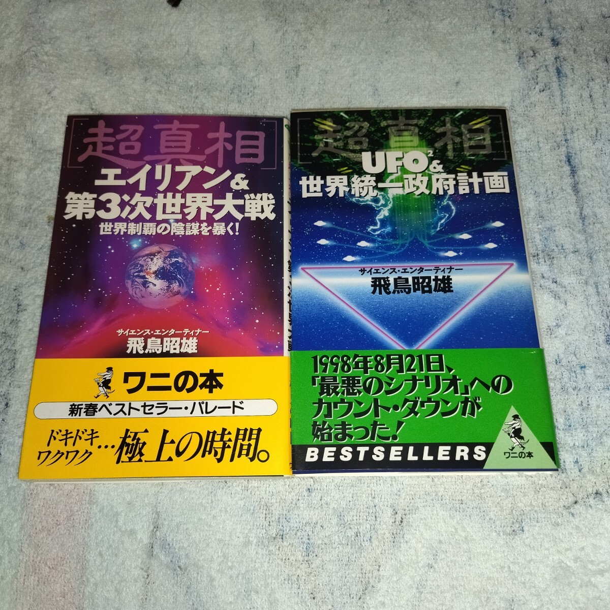 UFO2&世界統一政府計画　エイリアン&第三次世界大戦　飛鳥昭雄さんの本2冊　帯付_画像1