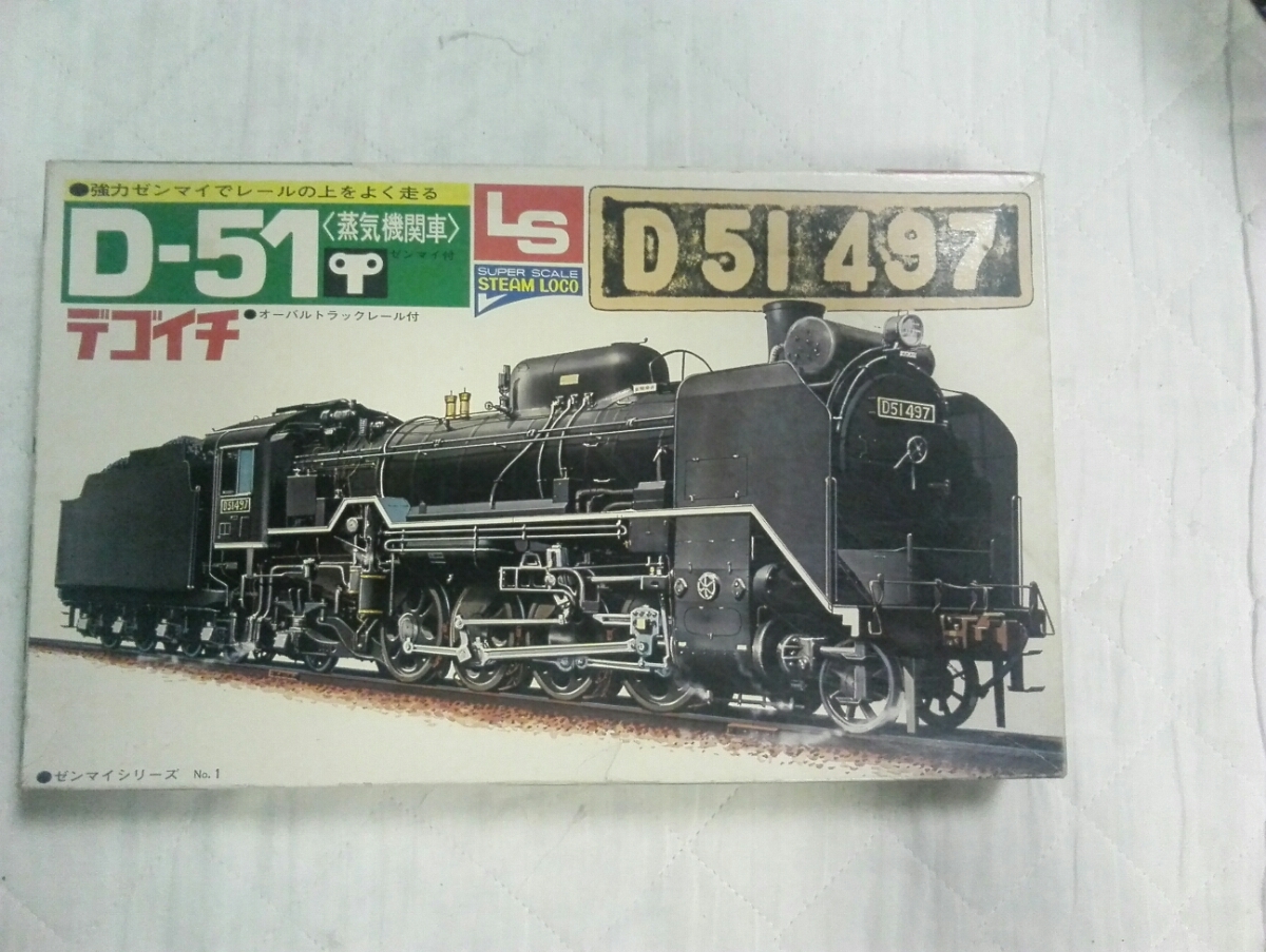 昭和レトロ　D-51 蒸気機関車　デゴイチ　D51497 LS エルエス製品　プラモデル