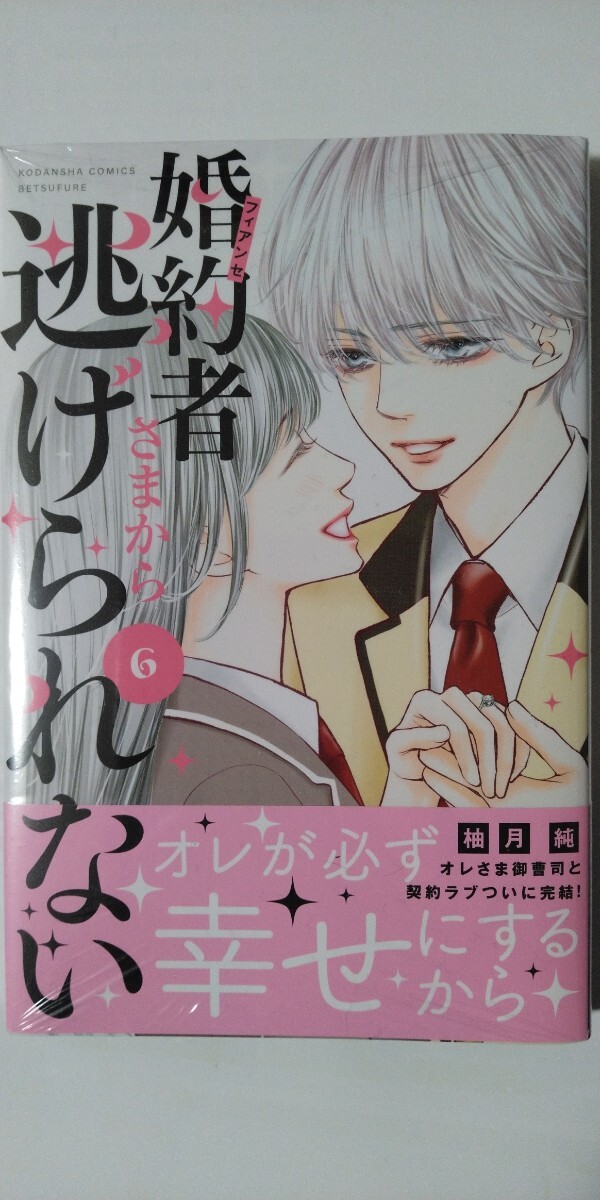 3月新刊*婚約者さまから逃げられない ⑥*講談社コミックス別冊フレンド*柚月純の画像1