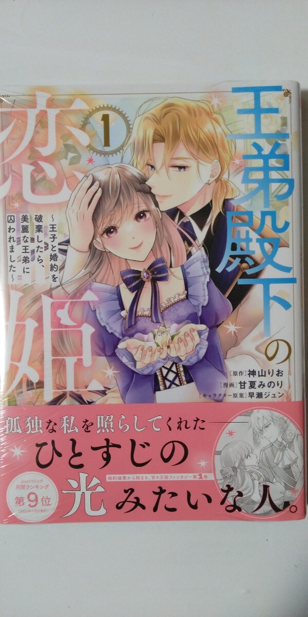 新刊*王弟殿下の恋姫　王子と婚約を破棄したら、美麗な王弟に囚われました①*ＫＣｘ*甘夏みのり_画像1