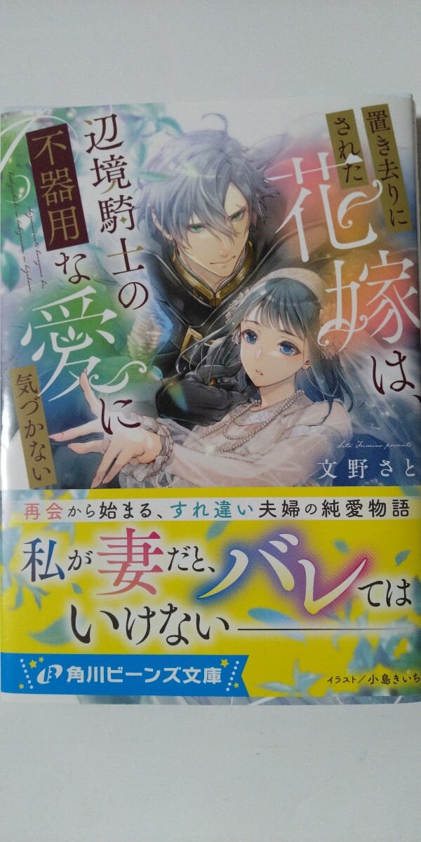 4月新刊*置き去りにされた花嫁は、辺境騎士の不器用な愛に気づかない*角川ビーンズ文庫*文野さと_画像1