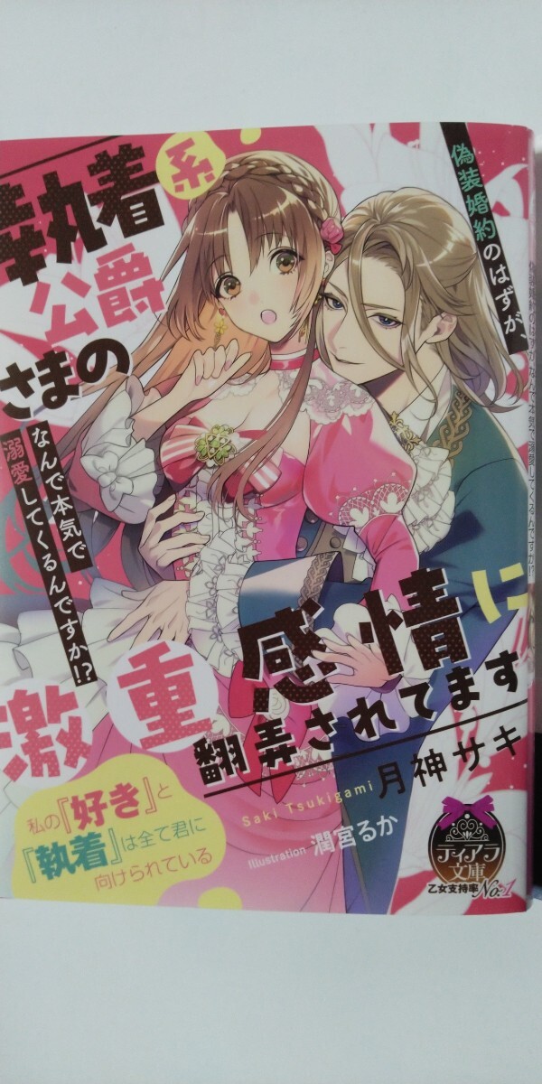 4月新刊*執着系公爵さまの激重感情に翻弄されてます 偽装婚約のはずが、なんで本気で溺愛してくるんですか！？*ティアラ文庫*月神サキの画像1