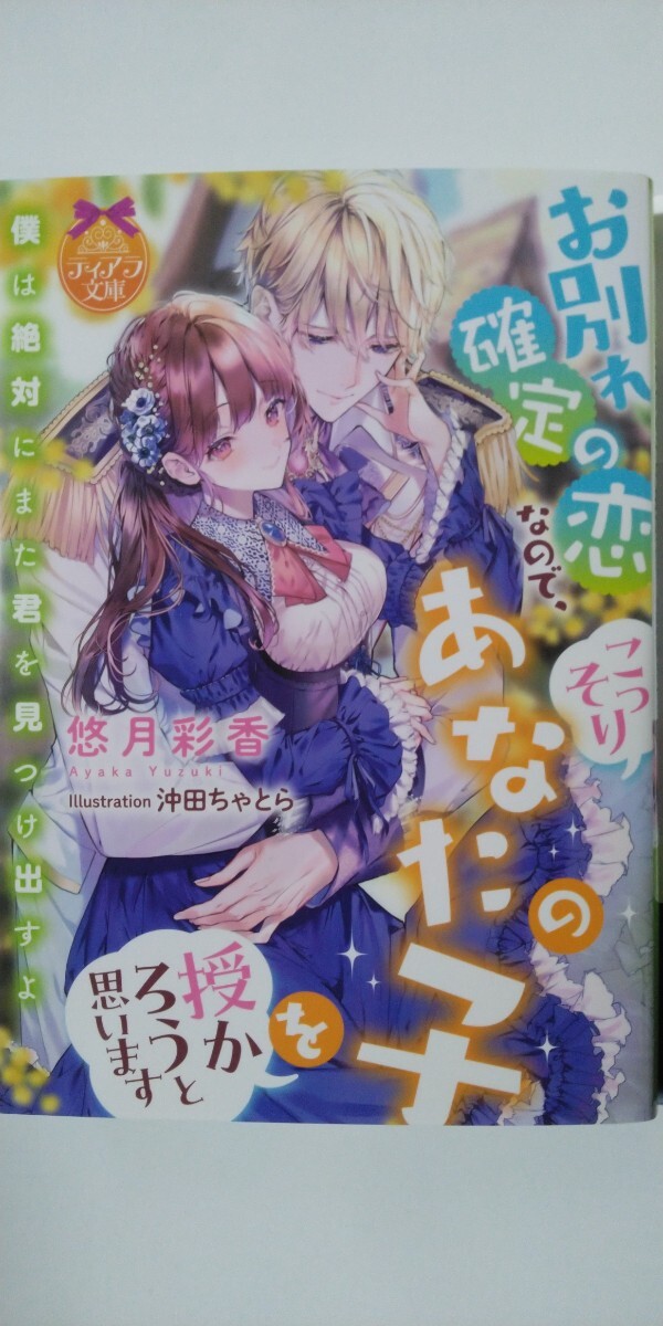 4月新刊*お別れ確定の恋なので、こっそりあなたの子を授かろうと思います*ティアラ文庫*悠月彩香の画像1