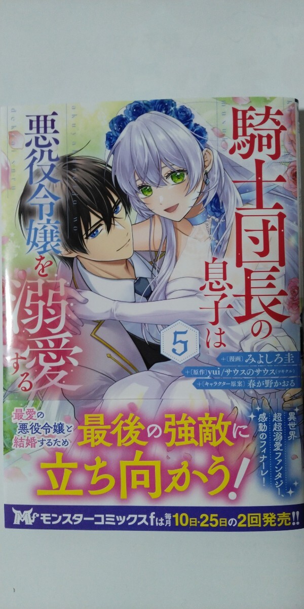 4月新刊*騎士団長の息子は悪役令嬢を溺愛する⑤*モンスターコミックスｆ*みよしろ圭の画像1