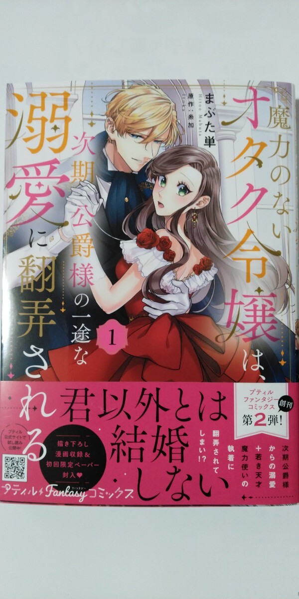 4月新刊*魔力のないオタク令嬢は、次期公爵様の一途な溺愛に翻弄される①*プティルＦａｎｔａｓｙコミックス*まぶた単_画像1