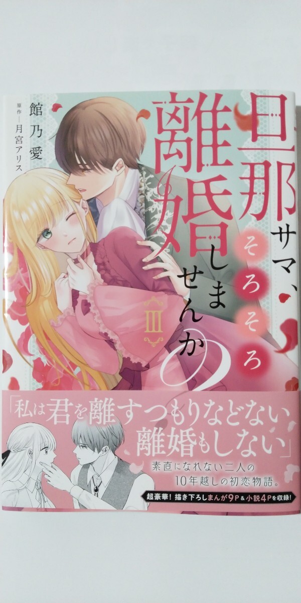 4月新刊*旦那サマ、そろそろ離婚しませんか？③*秋水デジタルコミックス*月宮アリスの画像1