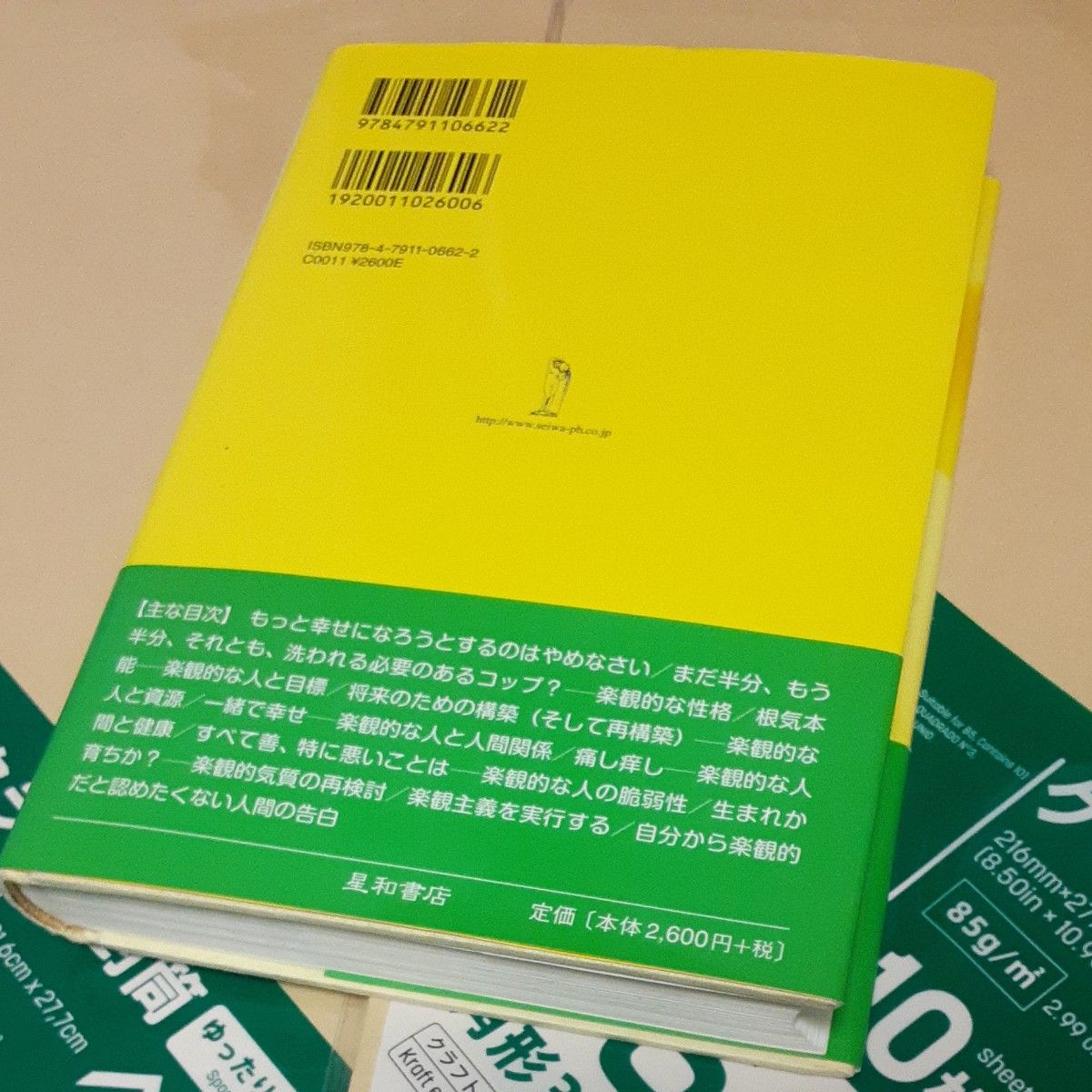 幸せをよぶ法則　楽観性のポジティブ心理学 スーザン・Ｃ．セガストローム／著　島井哲志／監訳　荒井まゆみ／訳