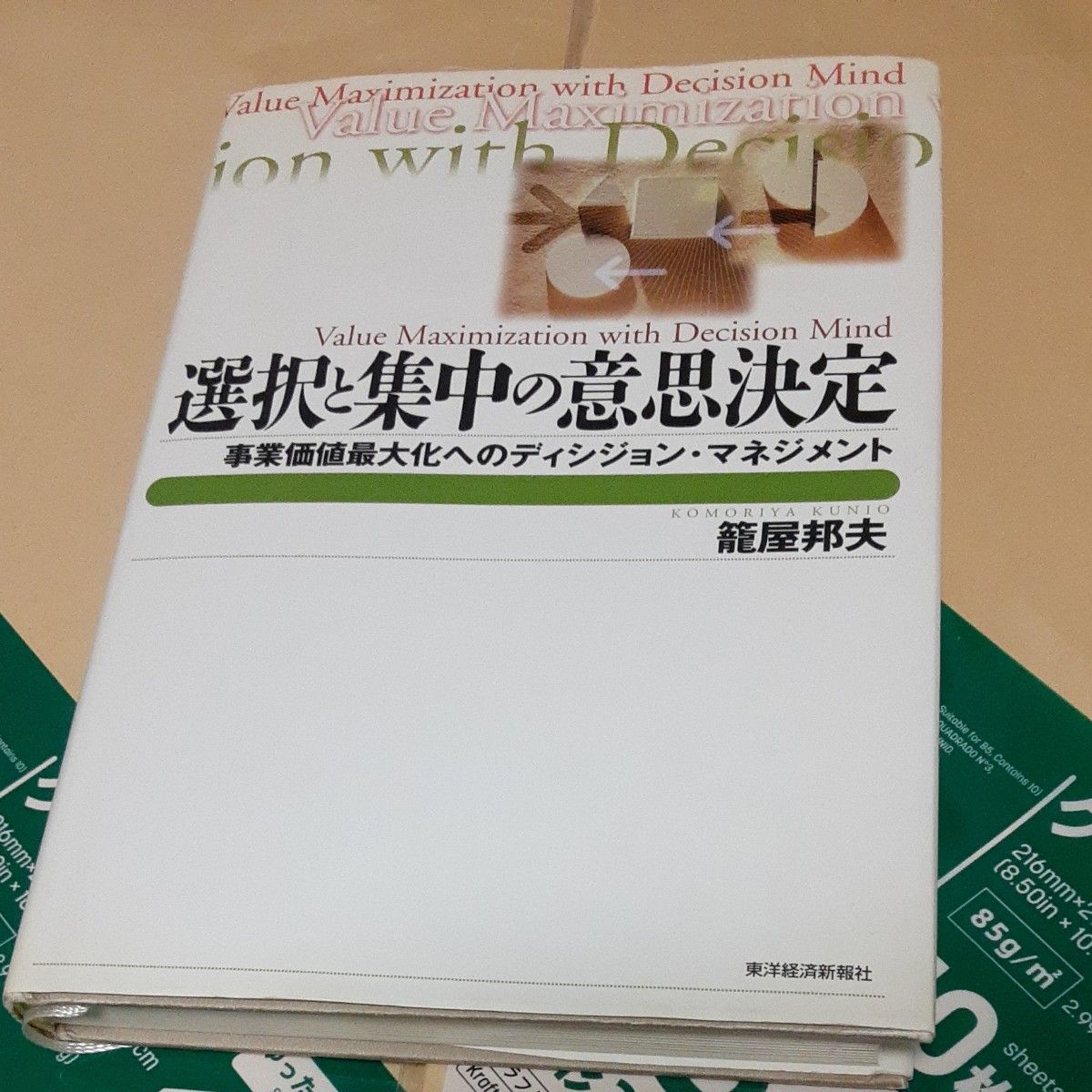 選択と集中の意思決定　事業価値最大化へのディシジョン・マネジメント 篭屋邦夫／著