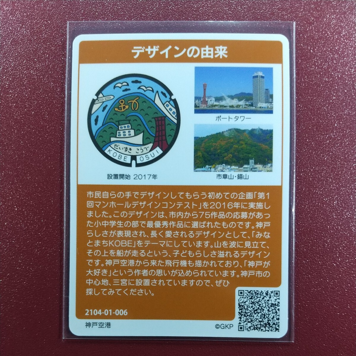 (006)、神戸市　B　マンホールカード 　_画像2